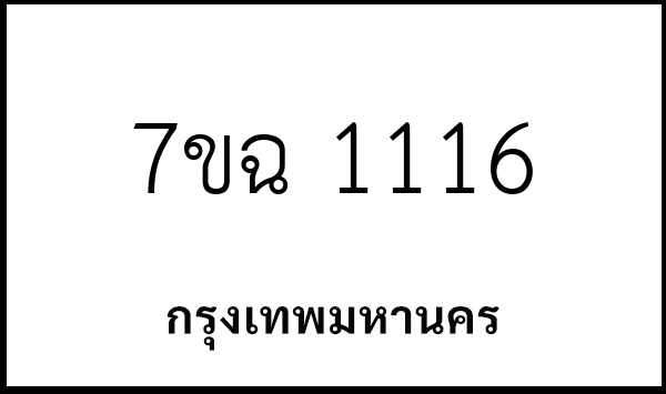 7ขฉ 1116